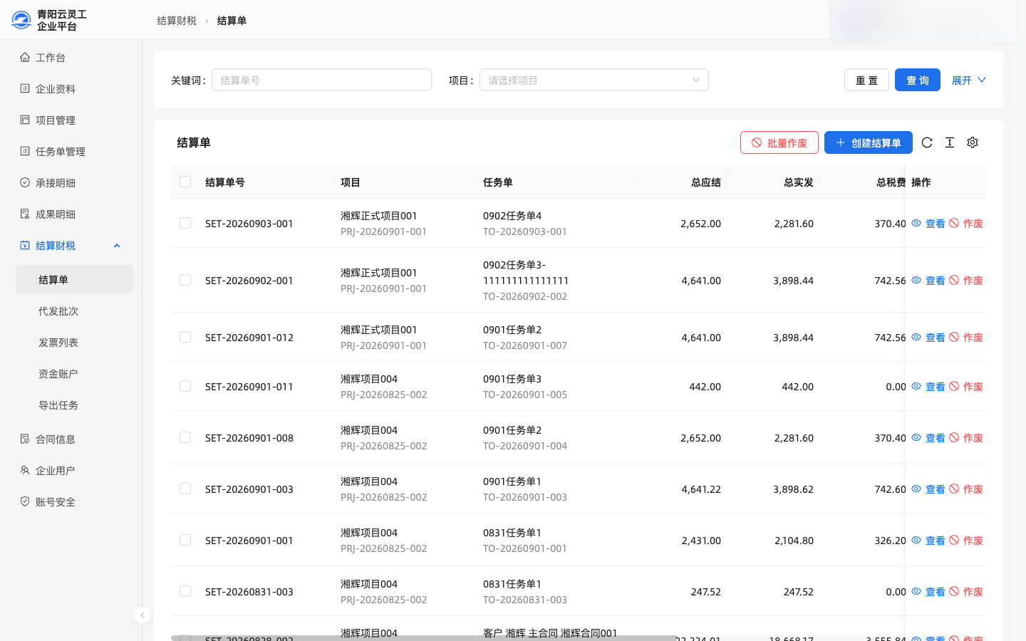 青阳云灵工企业平台结算单界面(本地演示数据)