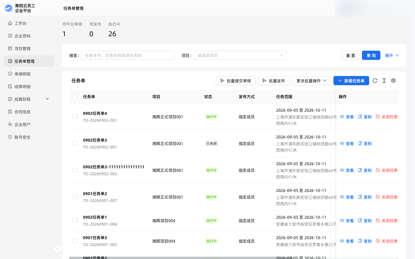 青阳云灵工企业平台任务单界面(本地演示数据)