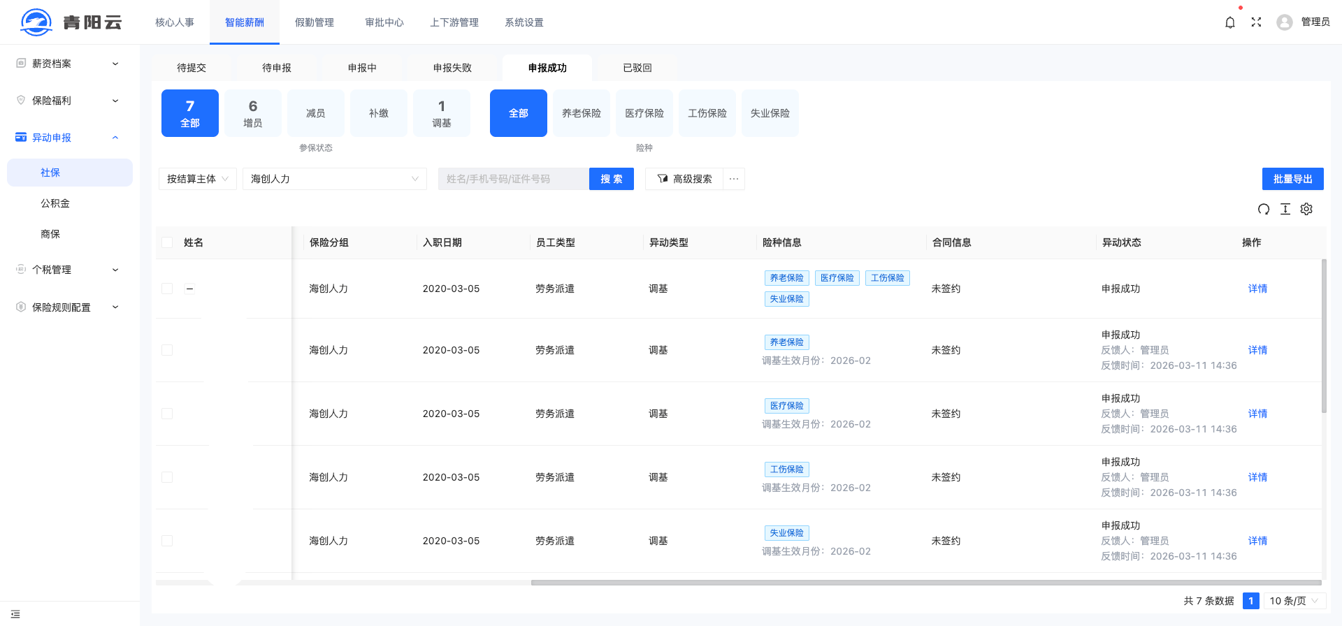 社保管理界面
